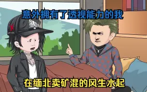 Download Video: 意外拥有了透视能力的我，在缅北卖矿混的风生水起