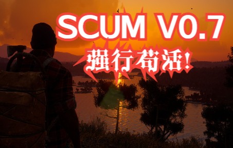 [图]【SCUM人渣 V0.7 #04】地堡搜寻抗生素，强行苟活