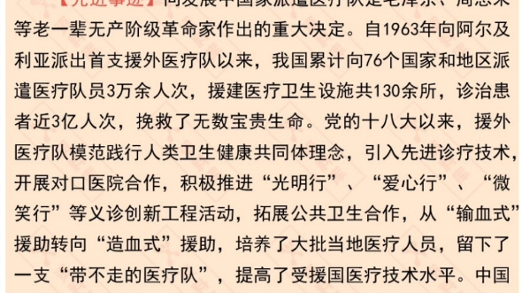 申论素材人物 中国援外医疗队群体代表 近六年时代楷模2023版哔哩哔哩bilibili