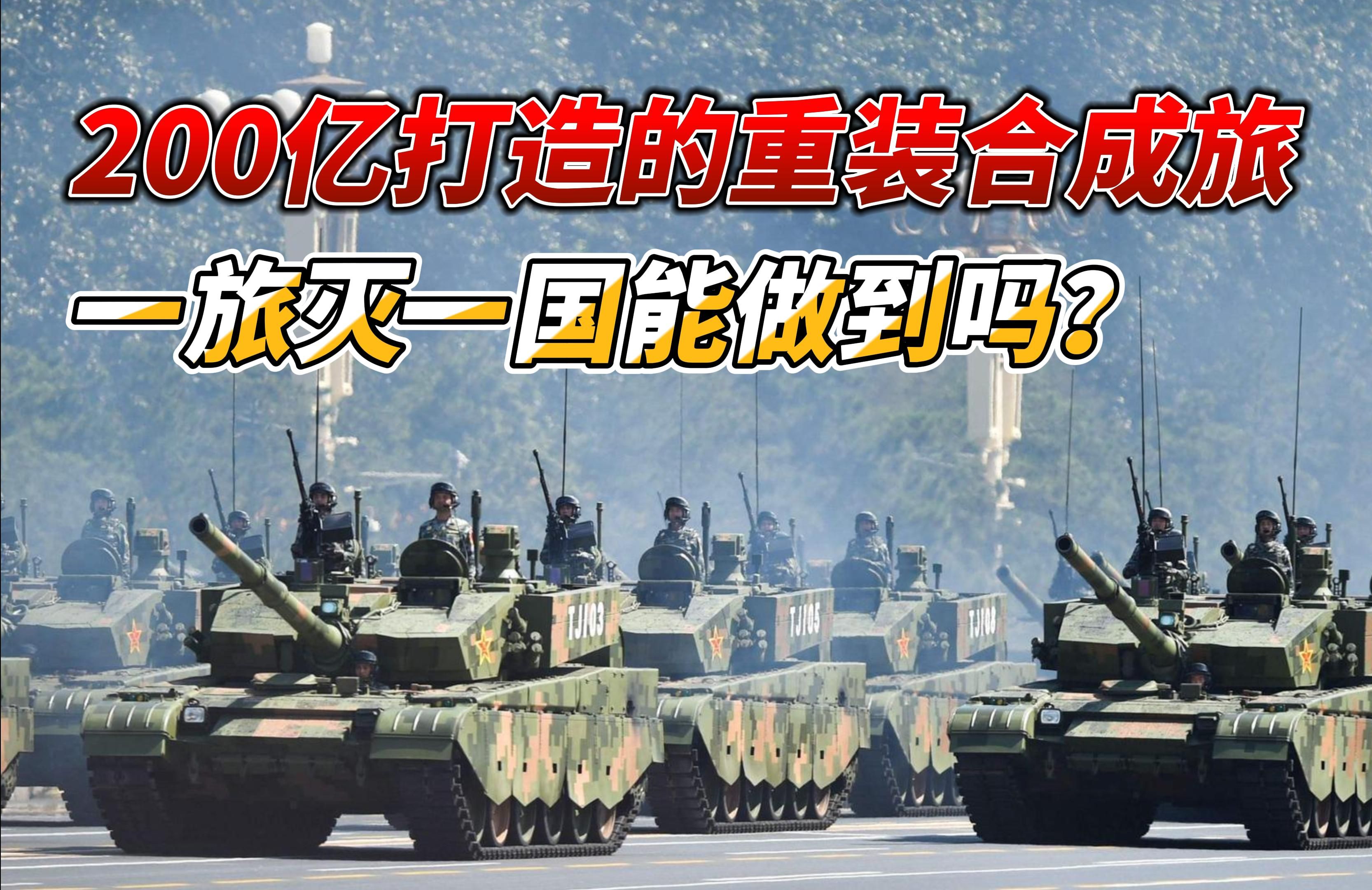 200亿打造的重装合成旅,实力到底有多恐怖?能否一旅灭一国?哔哩哔哩bilibili