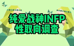 INFP都是什么性取向？