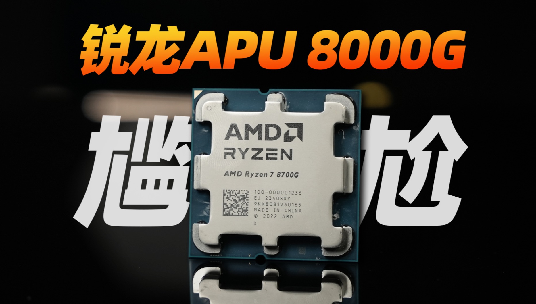 AMD的新核显,能淦翻GTX1650么?AMD R7 8700G/8600G APU首发评测哔哩哔哩bilibili