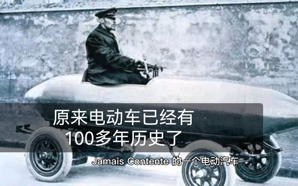 原来电动车已经有100多年历史了哔哩哔哩bilibili