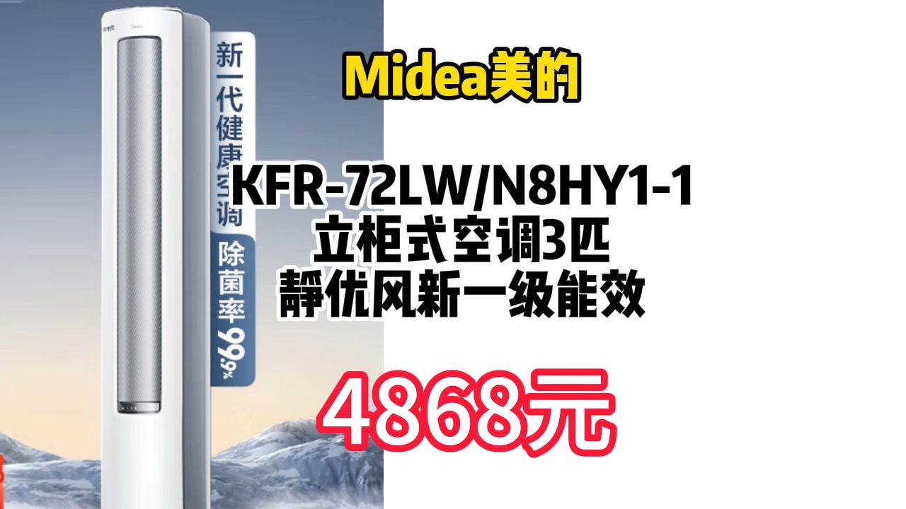 Midea 美的 KFR72LW/N8HY11 立柜式空调 3匹 静优风 新一级能效 4868.76元(需用券)哔哩哔哩bilibili