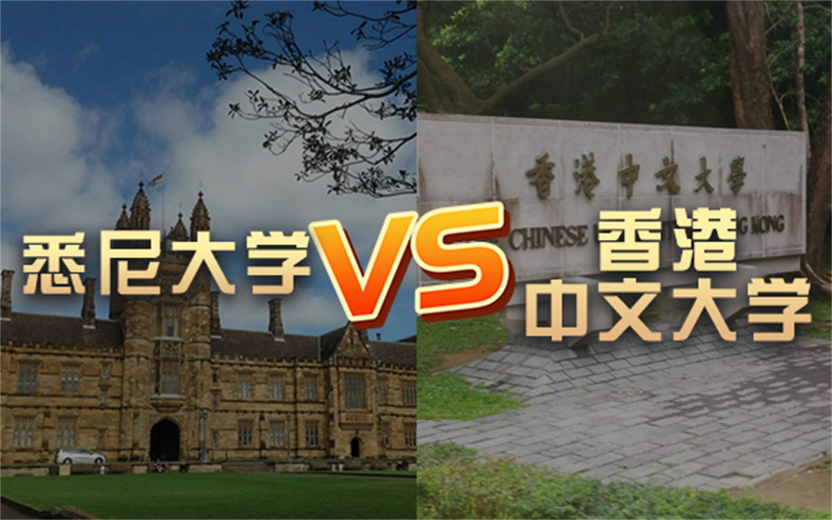 【留学院校】悉尼大学vs香港中文大学?QS排名 留学费用 申请要求哔哩哔哩bilibili