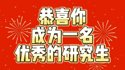 恭喜你成为一名优秀的研究生,至此踏上新的征程,上岸不是终点,而是