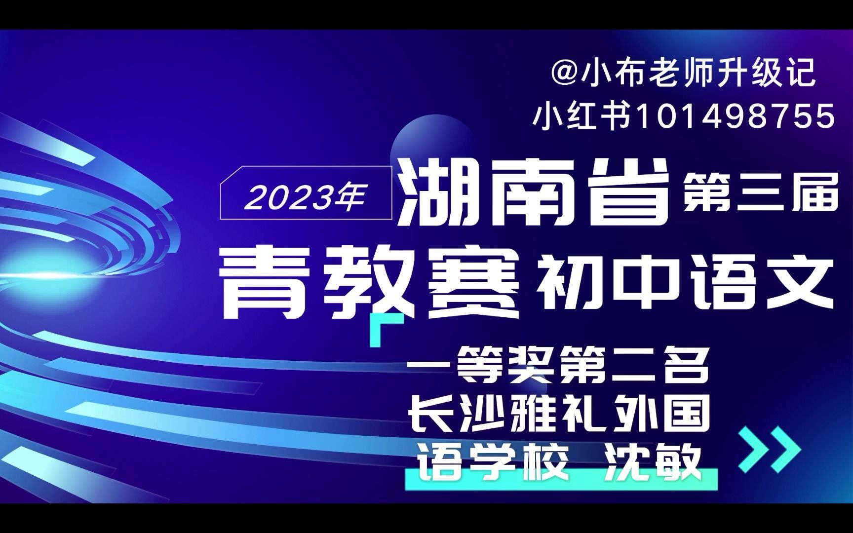 [图]湖南省第三届青教赛初中语文一等奖第二名《饮酒》