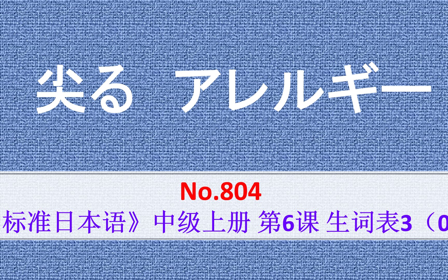 日语学习:とがる精神过敏,アレルギー(医)过敏哔哩哔哩bilibili