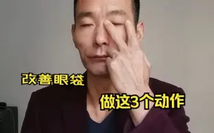 Video herunterladen: 三个动作改善眼袋！