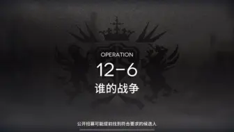 【明日方舟】12-6，磨难，令单核