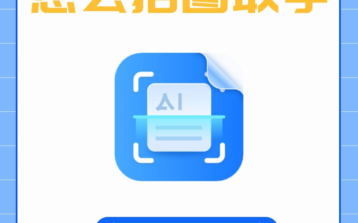 怎么拍图取字?教你一招又准又快哔哩哔哩bilibili