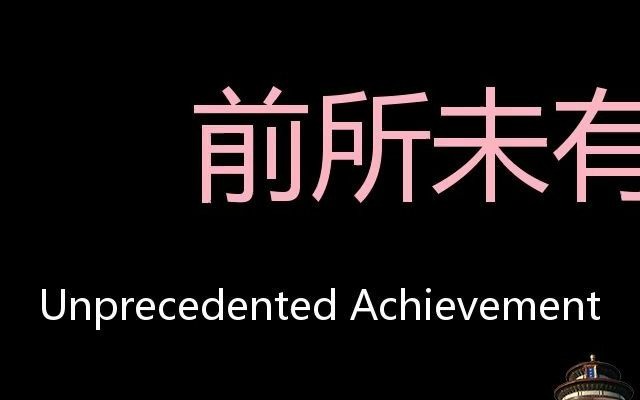 前所未有的成就 Chinese Pronunciation Unprecedented Achievement哔哩哔哩bilibili