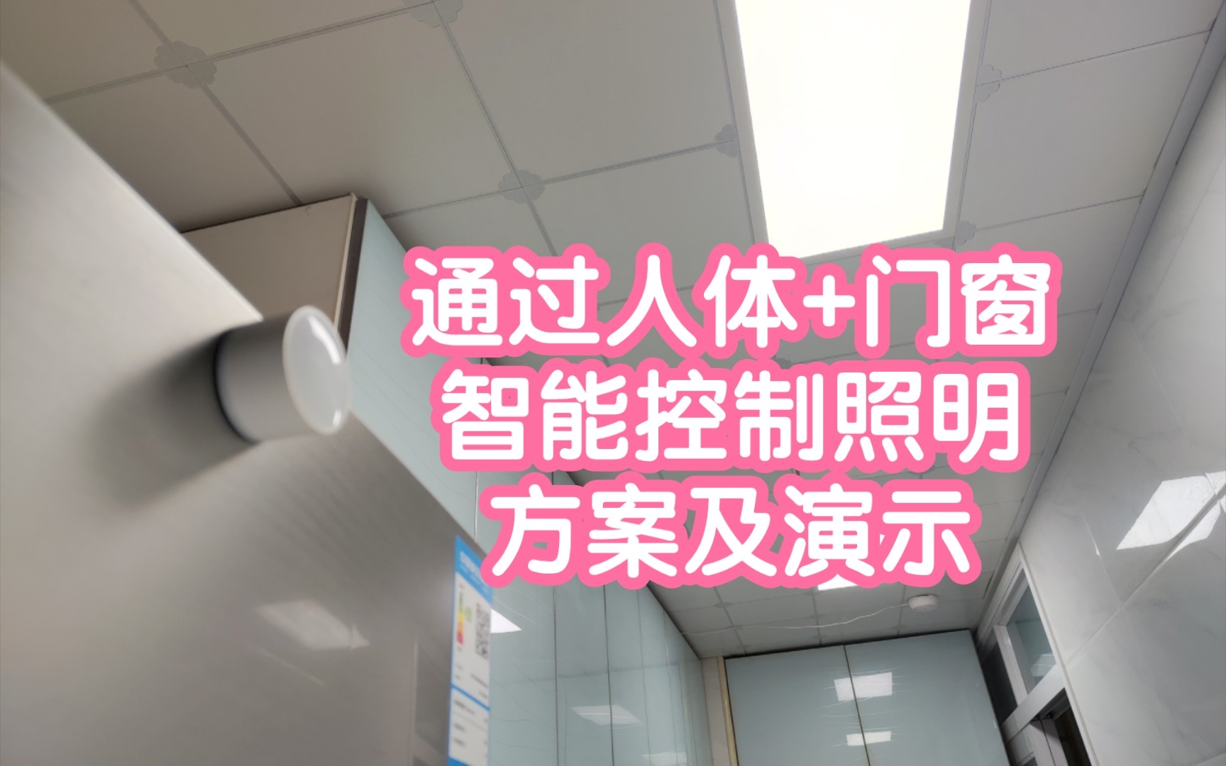 通过人体和门窗智能控制照明方案及演示.用我家的厨房给大家演示一下.涉及设备包括领普人体,夜灯,智能灯,门窗,油烟机哔哩哔哩bilibili