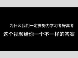 Скачать видео: 关于为什么我们一定要考好高考，这个视频一定会给你一个不一样的答案