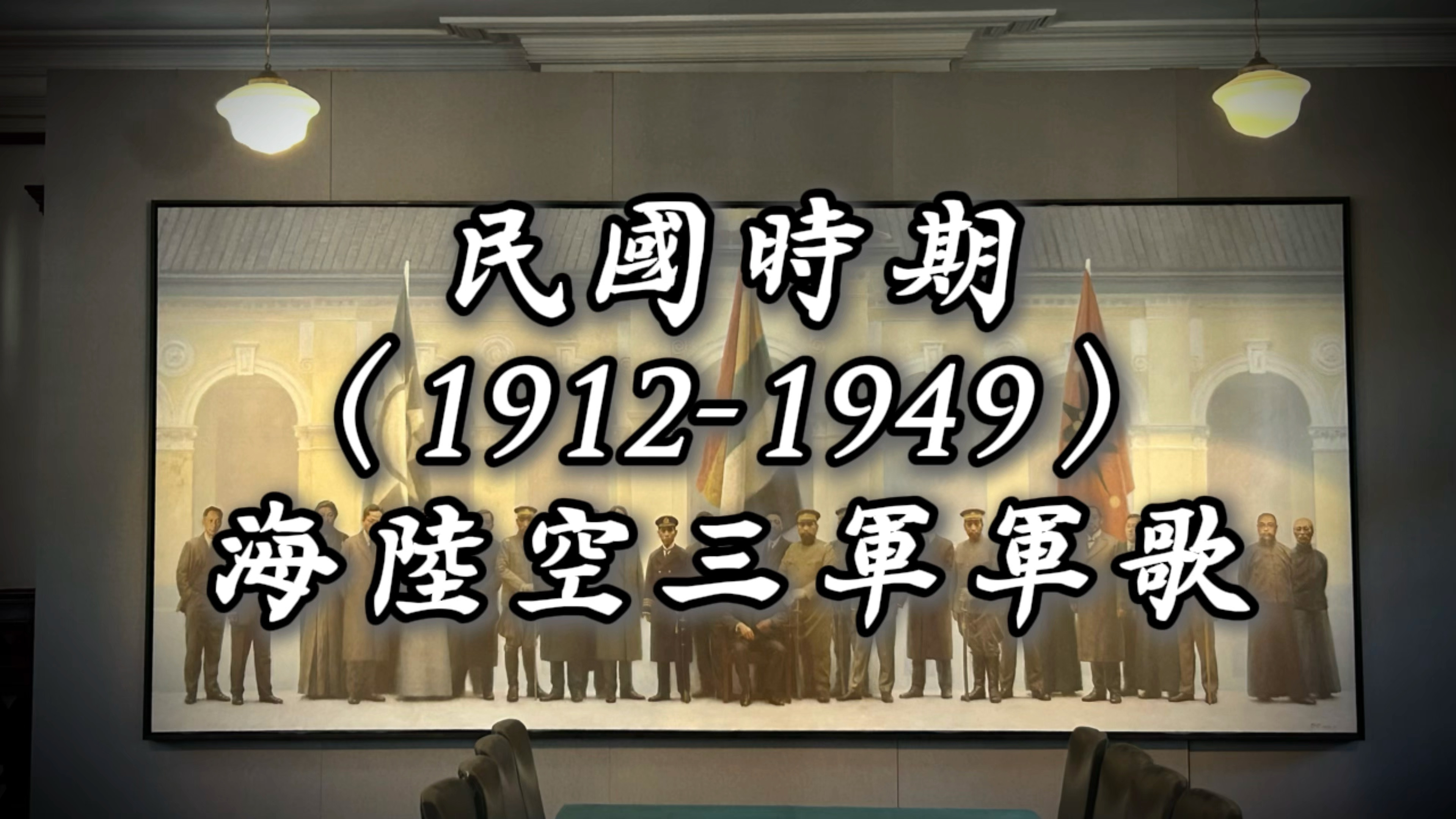 民国时期(19121949)海陆空三军军歌哔哩哔哩bilibili