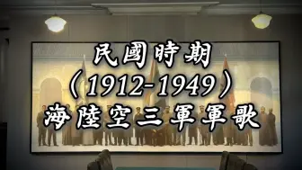 Télécharger la video: 民国时期（1912-1949）海陆空三军军歌（歌词版）