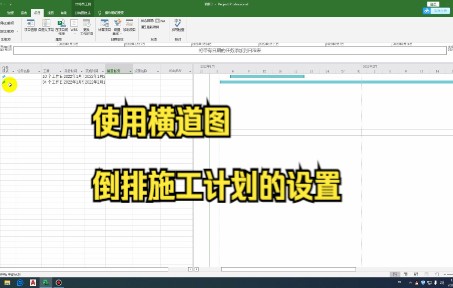 project使用横道图倒排施工计划的设置哔哩哔哩bilibili