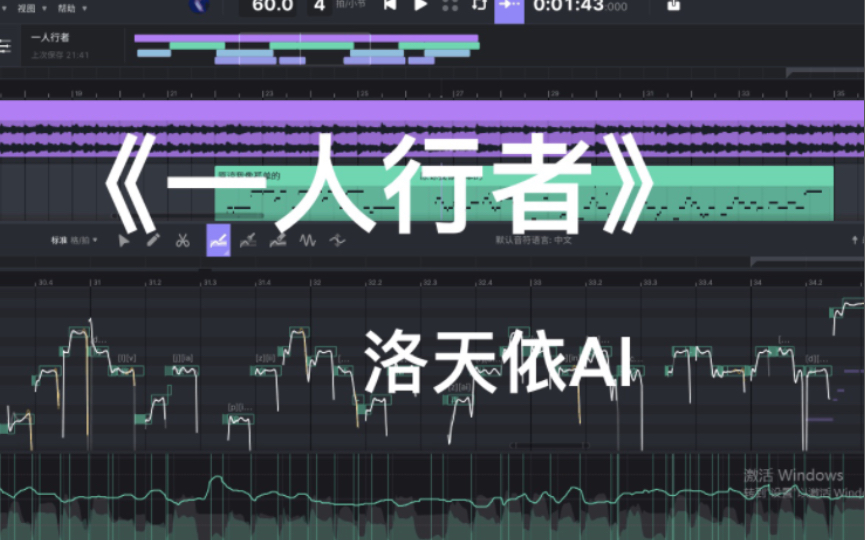 [图]【洛天依AI】一人行者｜一人行者，万人追随｜【ACE Studio cover：心华】