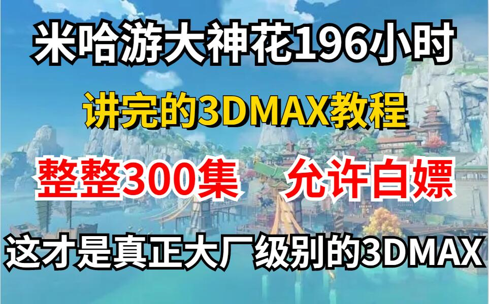 [图]【3Dmax教程】米哈游大佬196小时讲完的3Dmax课程，整整300集，无3D软件基础从零开始入门到精通，免费白嫖！拿走不谢~