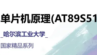 单片机原理__哈尔滨工业大学_国家精品