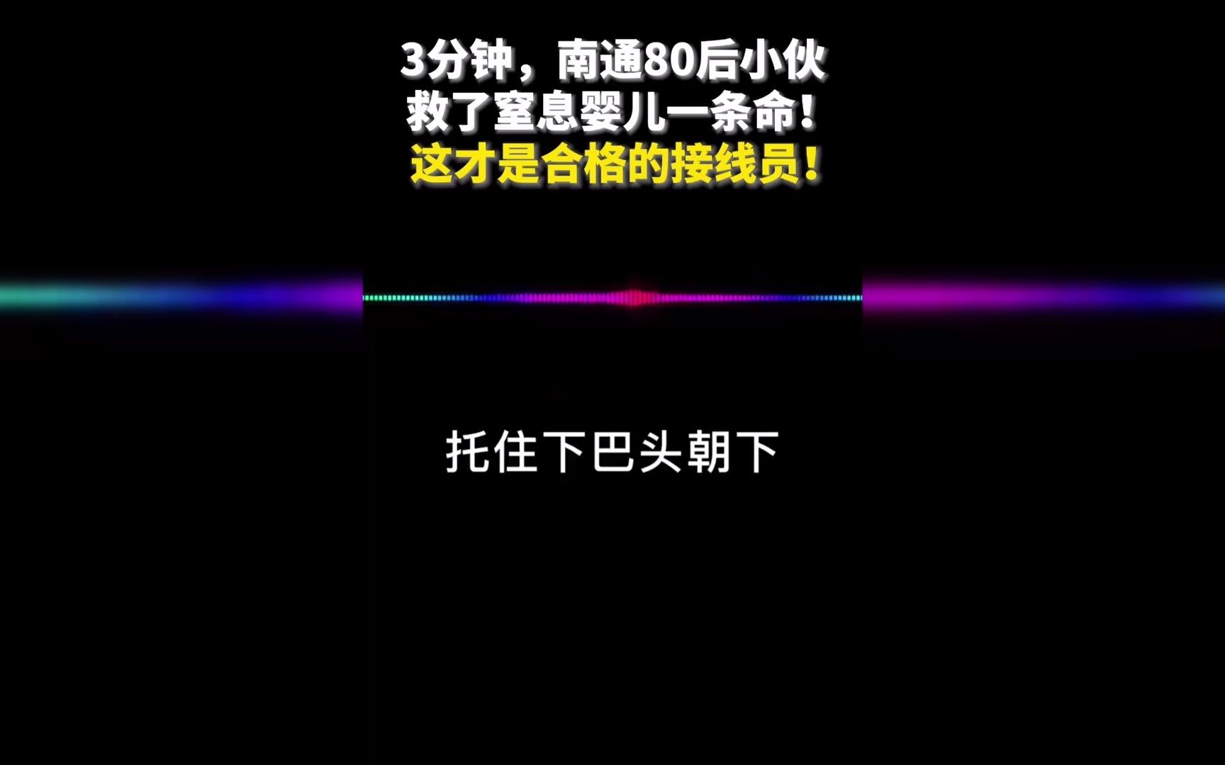 [图]专业！南通接线员3分钟电话救了一条命