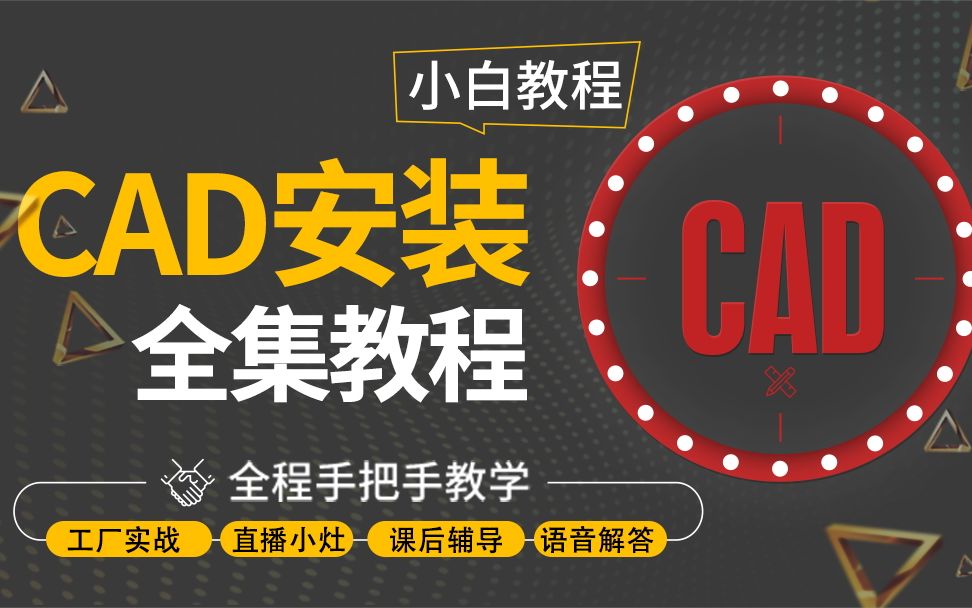 CAD安装视频.CAD安装教程【强烈推荐】哔哩哔哩bilibili