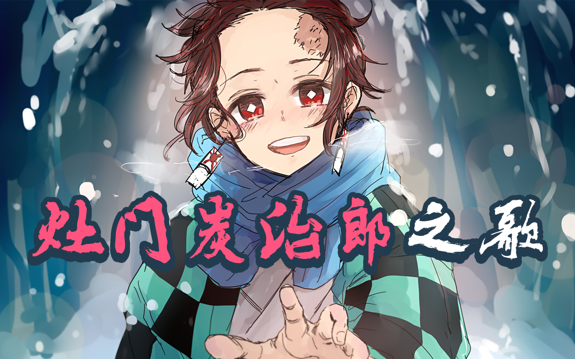 【鬼灭之刃】插曲完整版教学 《灶门炭治郎之歌》_哔哩哔哩_bilibili