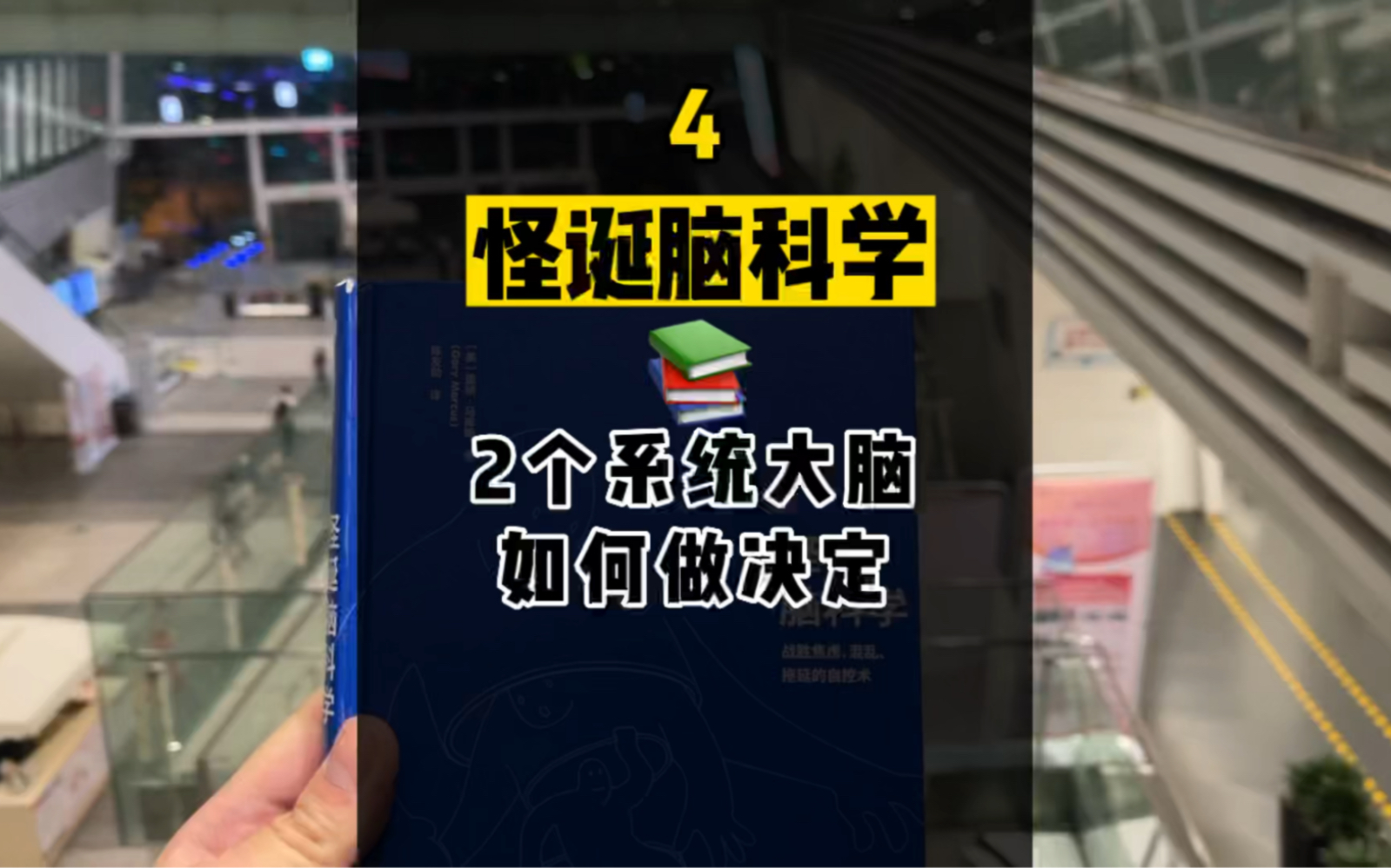 [图]怪诞脑科学讲的是什么？思考快与慢系统一和系统二有什么特点