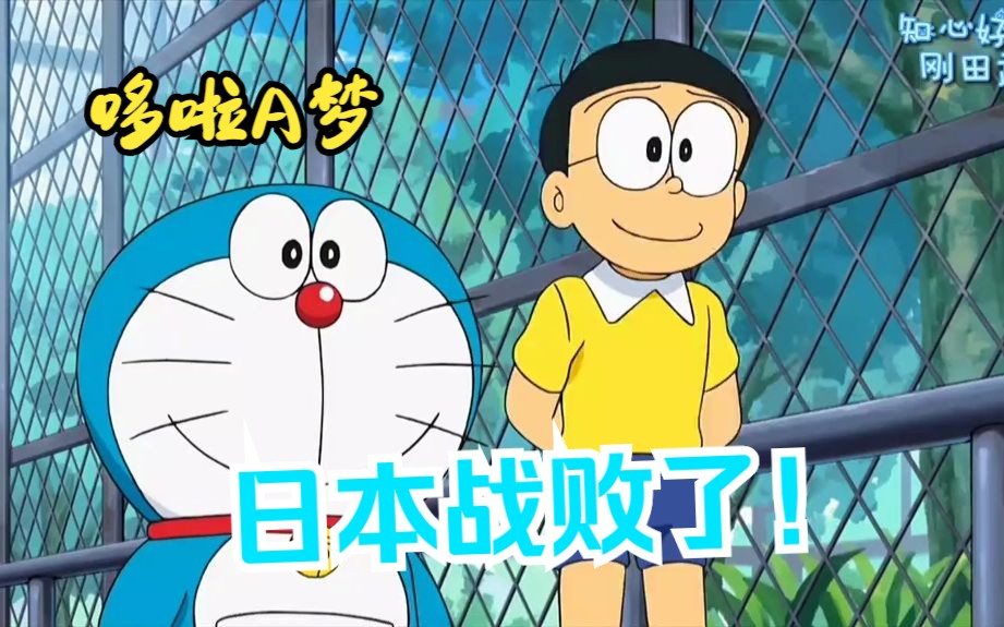 哆啦a梦:哆啦a梦最能表达反战思想的一集!日本战败了!