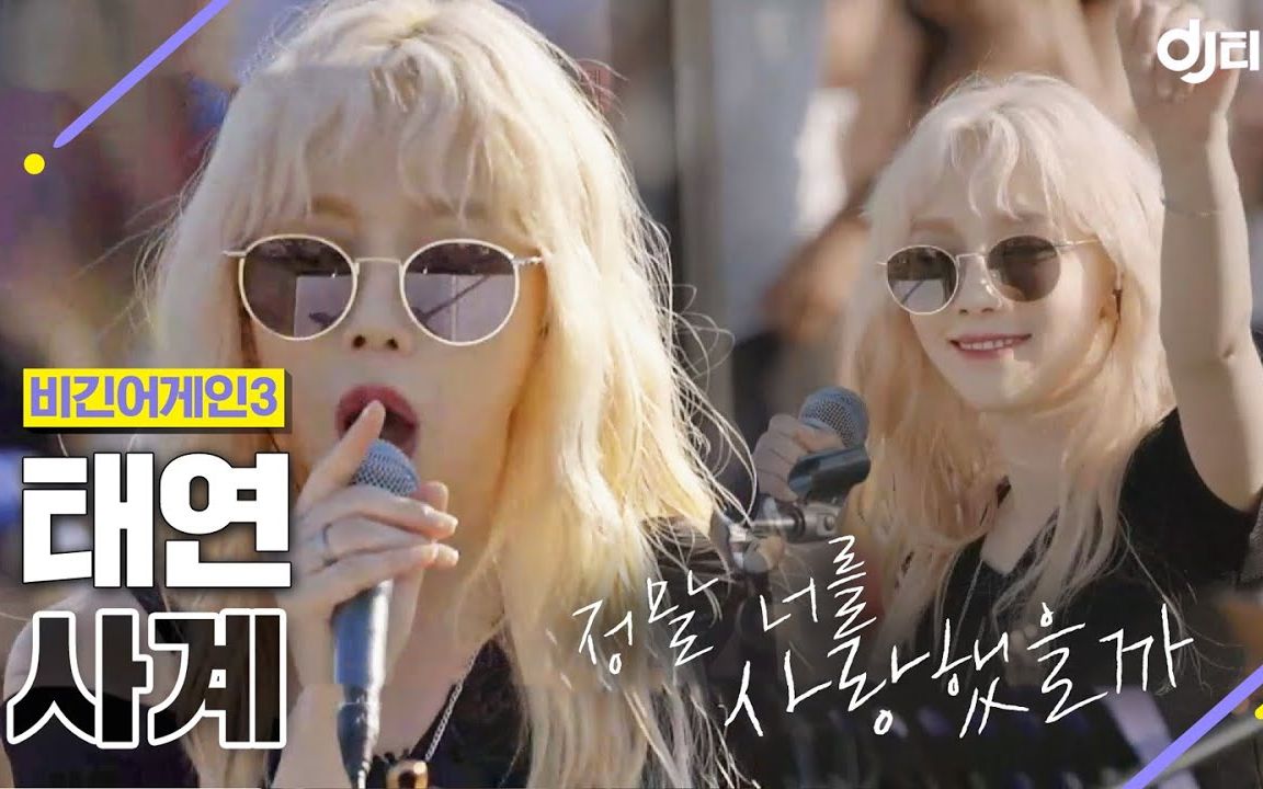 泰妍用恳切无望的嗓音演唱的《四季》 #begin again 3