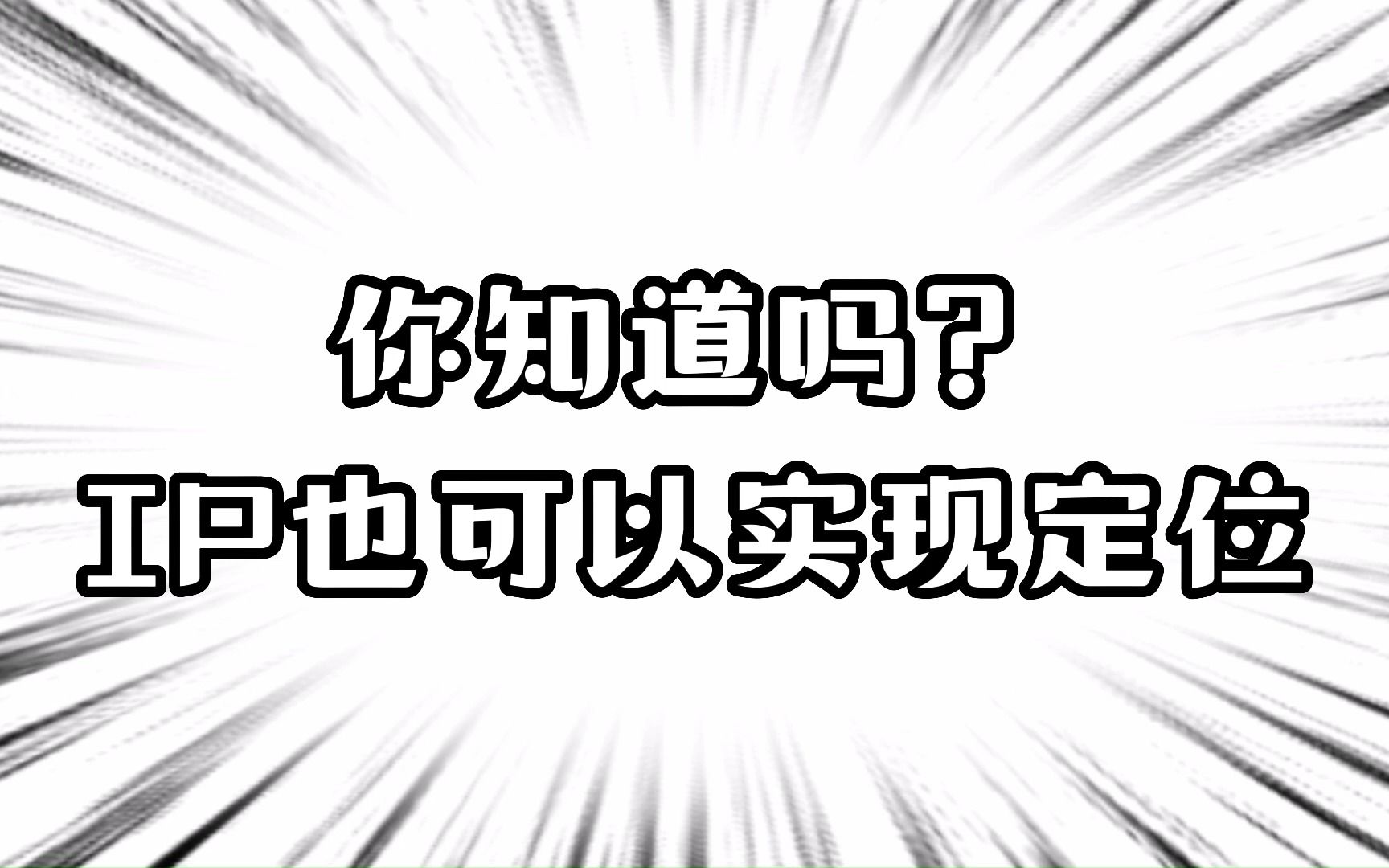 #IP地址 #IP归属地 #IP查询 IP地址也可以实现定位,可精确到街道哔哩哔哩bilibili