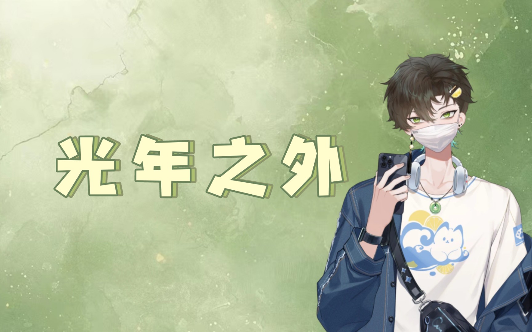 【阿久_aku】光年之外