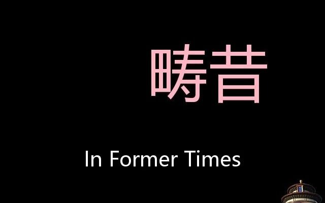 畴昔 Chinese Pronunciation In Former Times哔哩哔哩bilibili