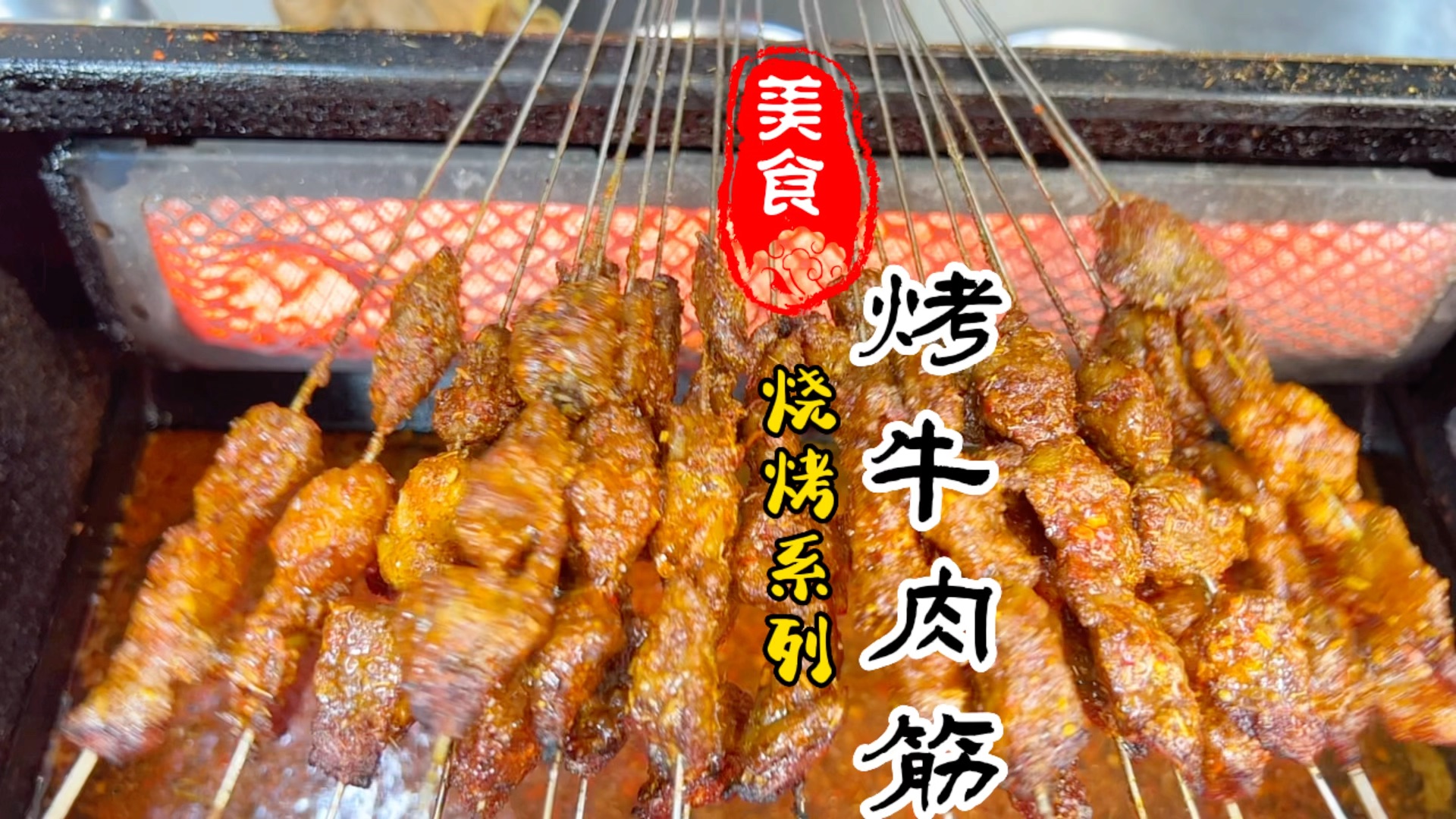 夜市烧烤店烤牛肉筋详细腌制跟烤法哔哩哔哩bilibili