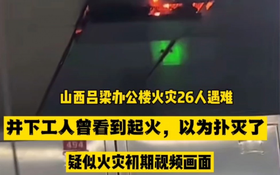 山西吕梁火灾26人遇难!井下工人曾看到起火,以为扑灭了,火灾初期视频画面曝光!哔哩哔哩bilibili