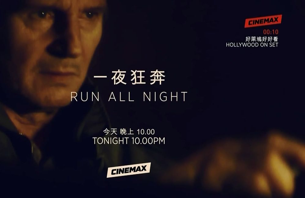 CINEMAX Taiwan(HBO系频道)电影《一夜狂奔/暗夜逐仇(Run All Night)》宣传片哔哩哔哩bilibili