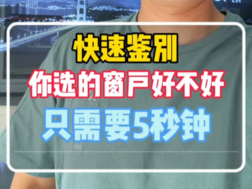 窗户怎么选?快速鉴别你选的窗户好不好的方法,不用去花大量时间看攻略#封阳台换窗户 #断桥铝门窗 #阳台封窗方案推荐 #窗户怎么选 #避坑指南哔哩哔...