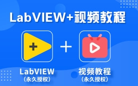 [图]LABVIEW中级视频教程1