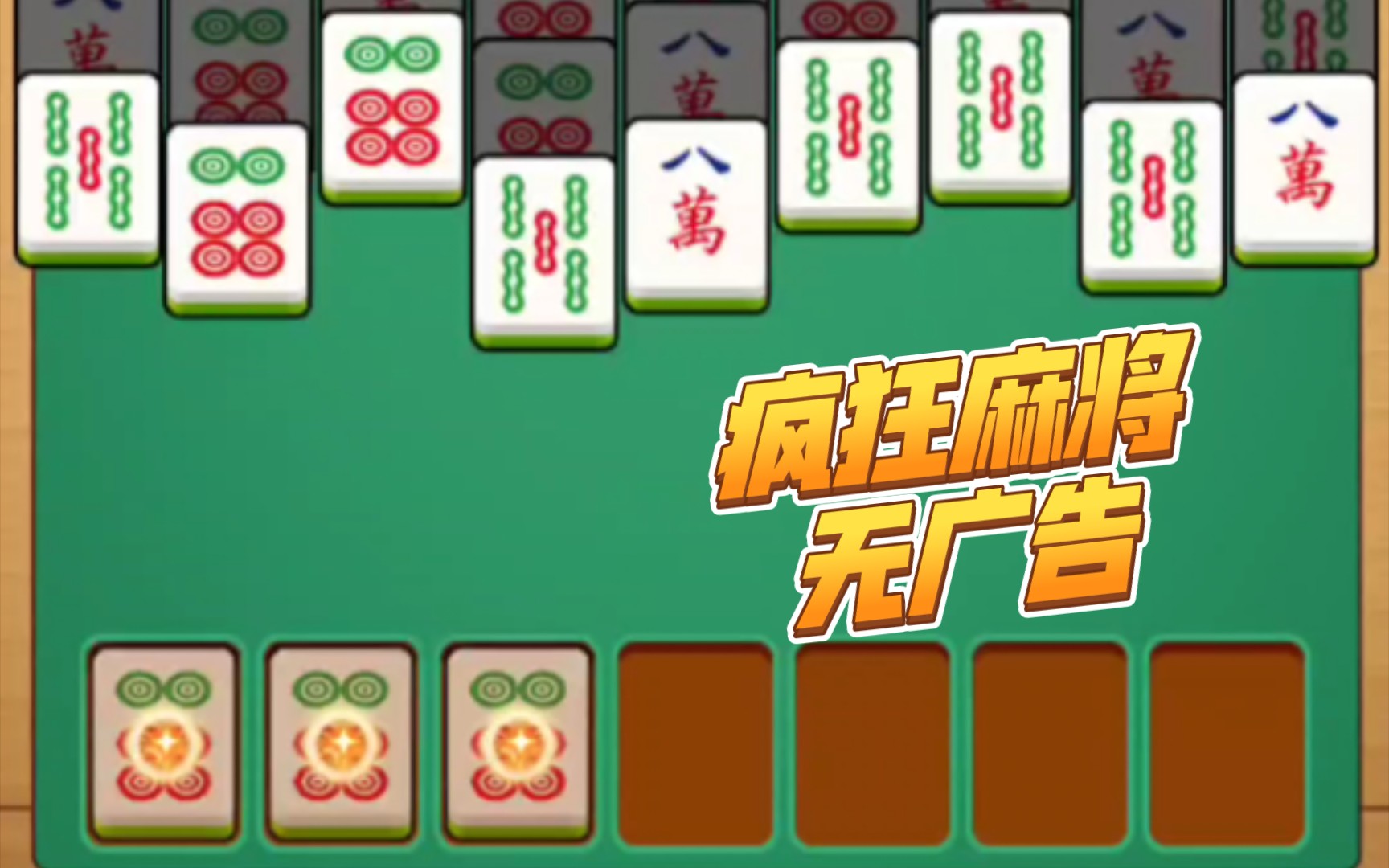 疯狂麻将 免广告#ios.安卓.电脑#休闲解压#游戏