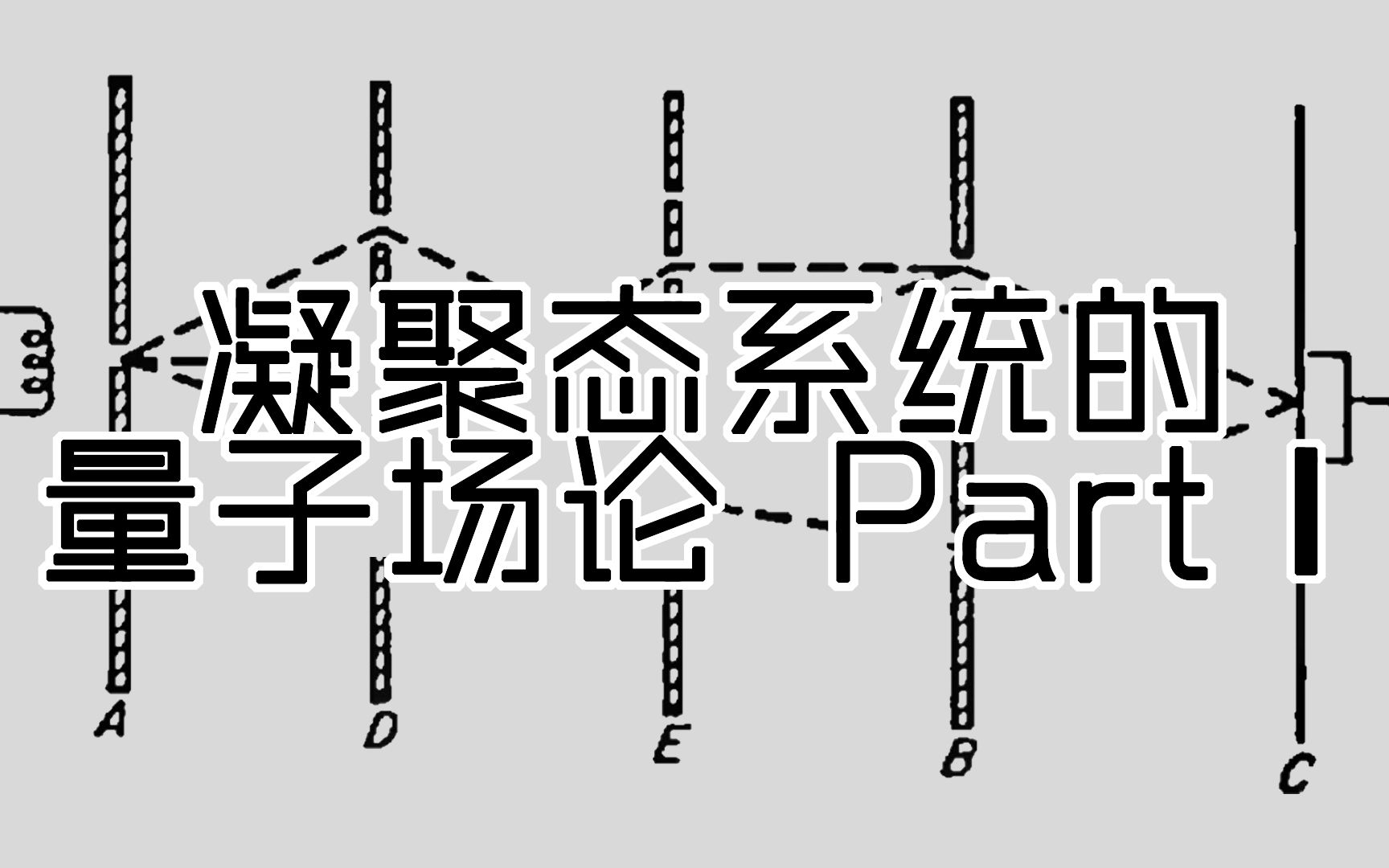 [图]【中科大格物致知社】凝聚态系统下的量子场论 PartⅠ