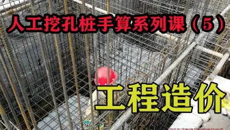 人工挖孔桩手算系列课（5）