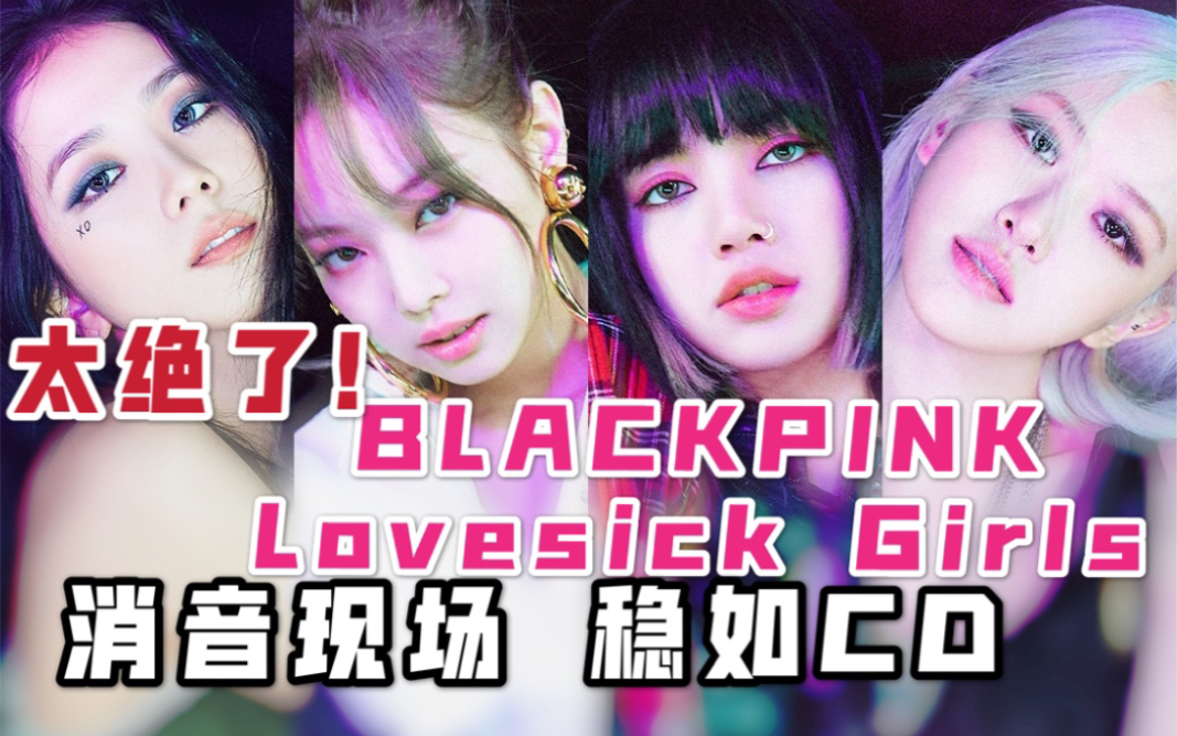 blackpink新歌lovesickgirls令人期待的初舞台消音现场稳如cd粉丝惊喜