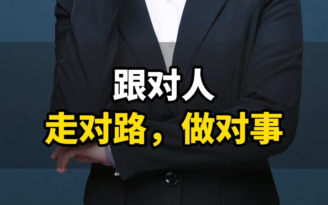 跟对人走对路,做对事