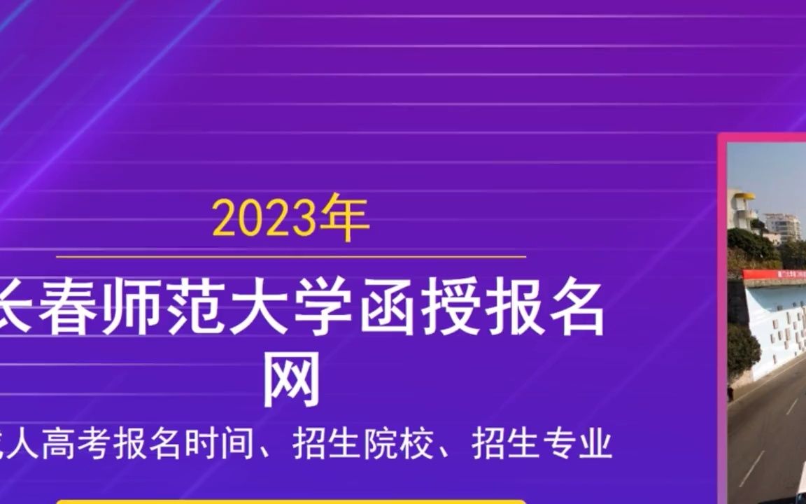 2023年长春中医药大学函授报名资料哔哩哔哩bilibili