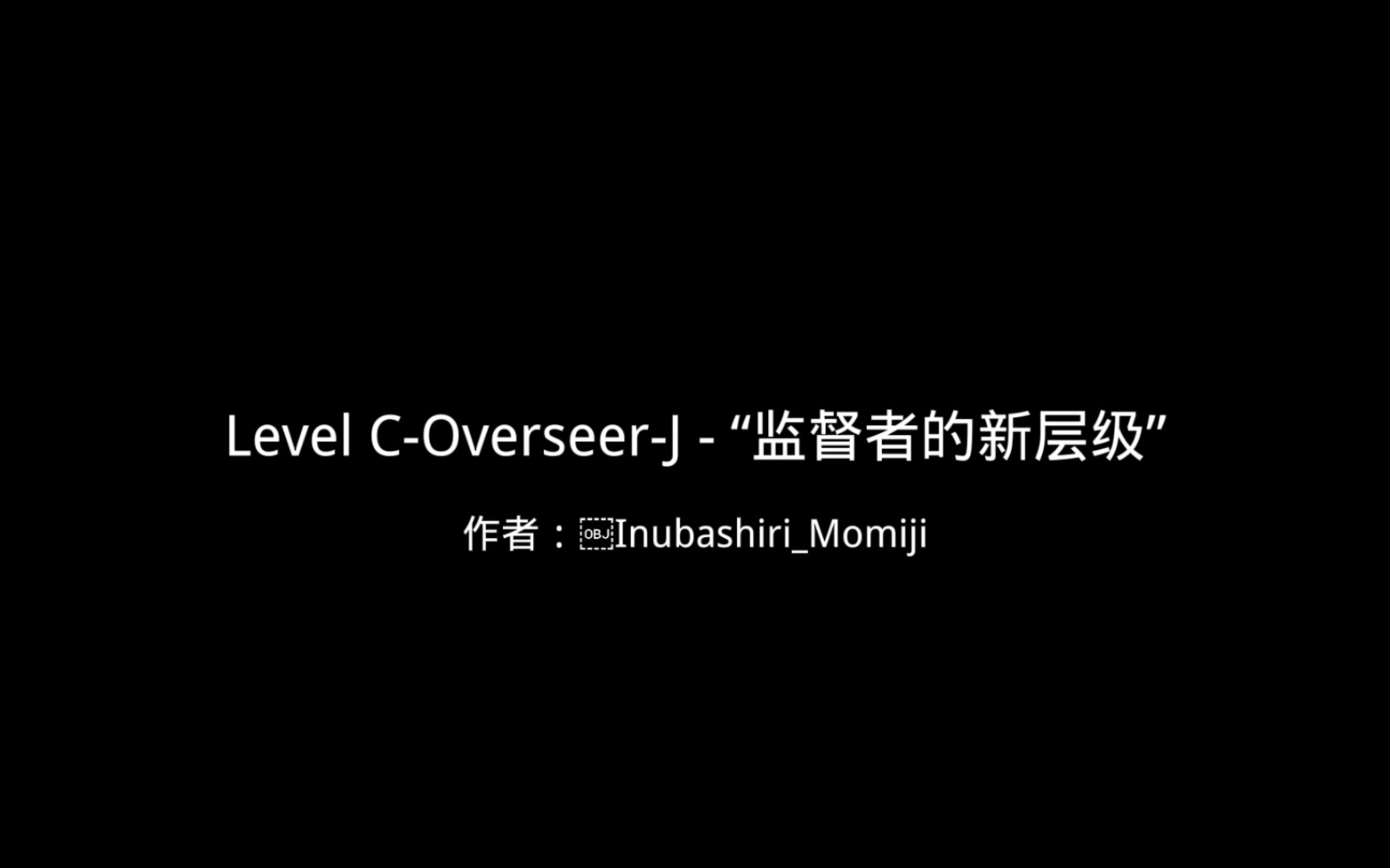 Level COverseerJ  “监督者的新层级”哔哩哔哩bilibili