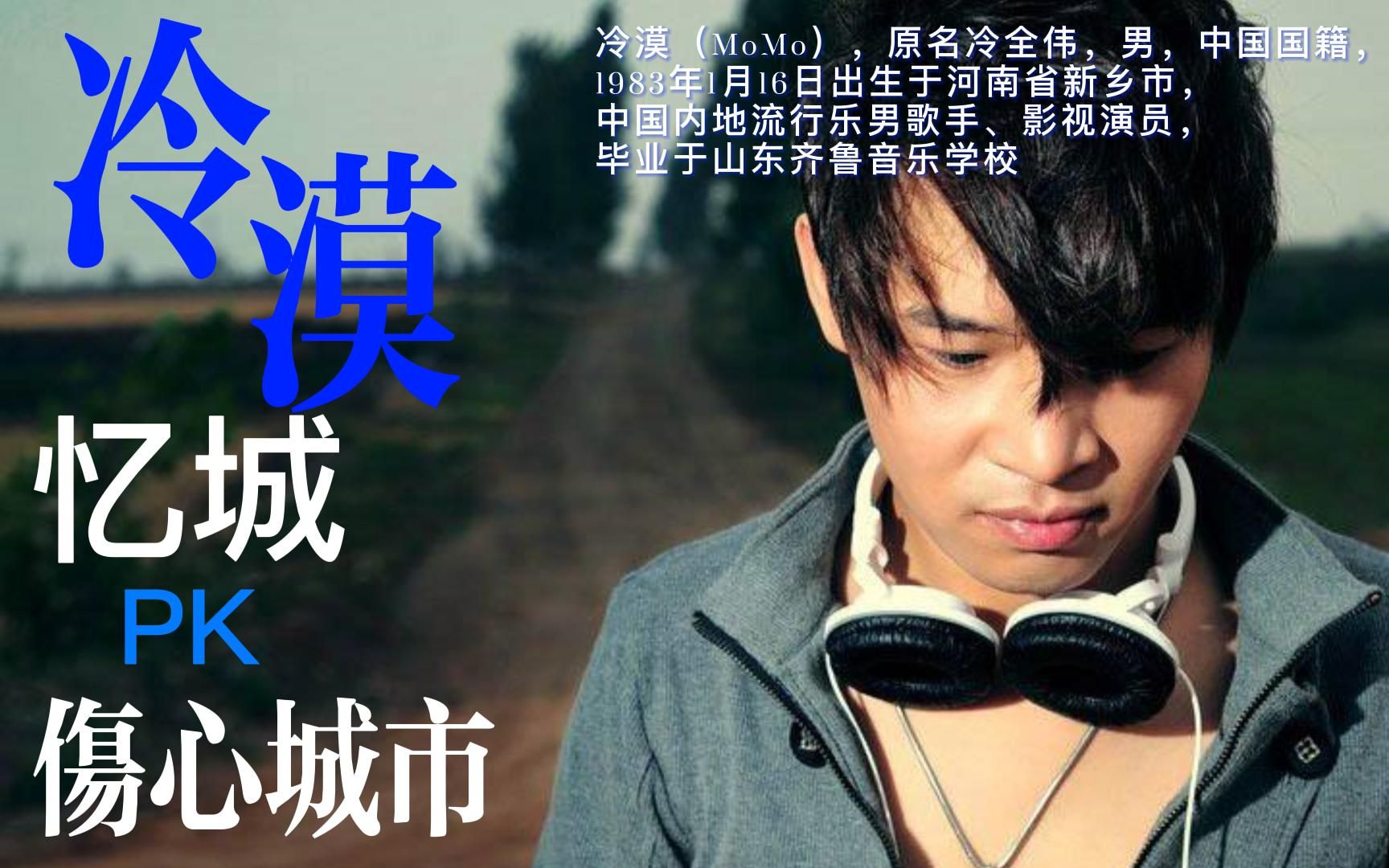 粤语《忆城》和国语《伤心城市》冷漠倾情演绎,哪个更好听.