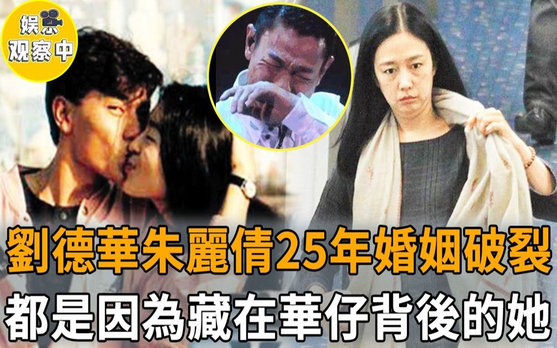 刘德华出事了!与朱丽倩25年婚姻即将走到终点!原来藏在天王背后的女人是她!难怪朱丽倩深夜转走上亿财产!#刘德华 #朱丽倩哔哩哔哩bilibili