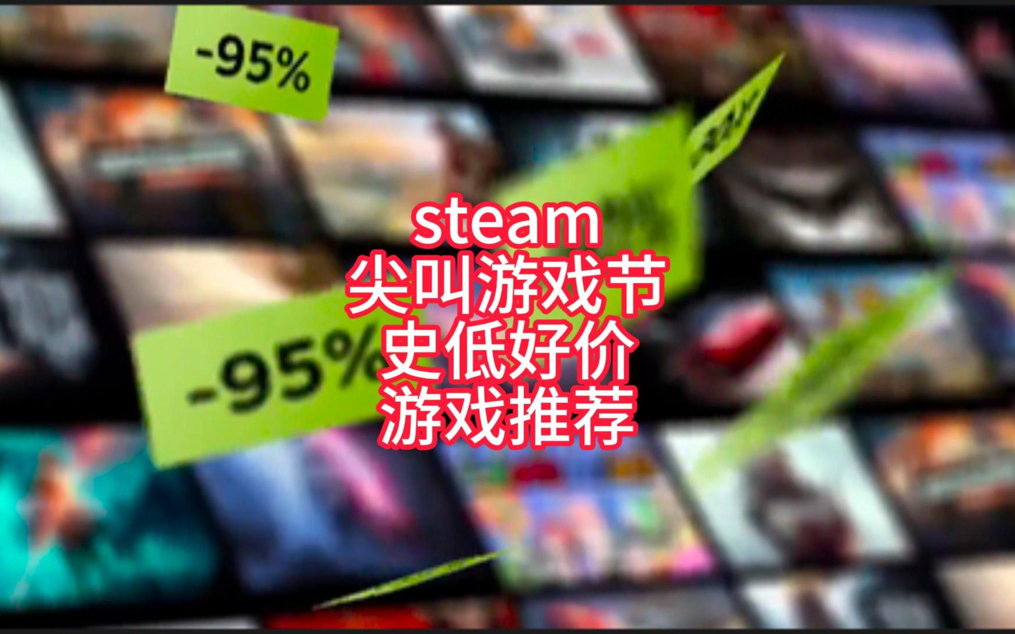 Steam尖叫游戏节史低背刺好价游戏推荐单机游戏热门视频