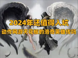 Download Video: 2024年动作网游天花板的《洛奇英雄传》还值得入坑吗