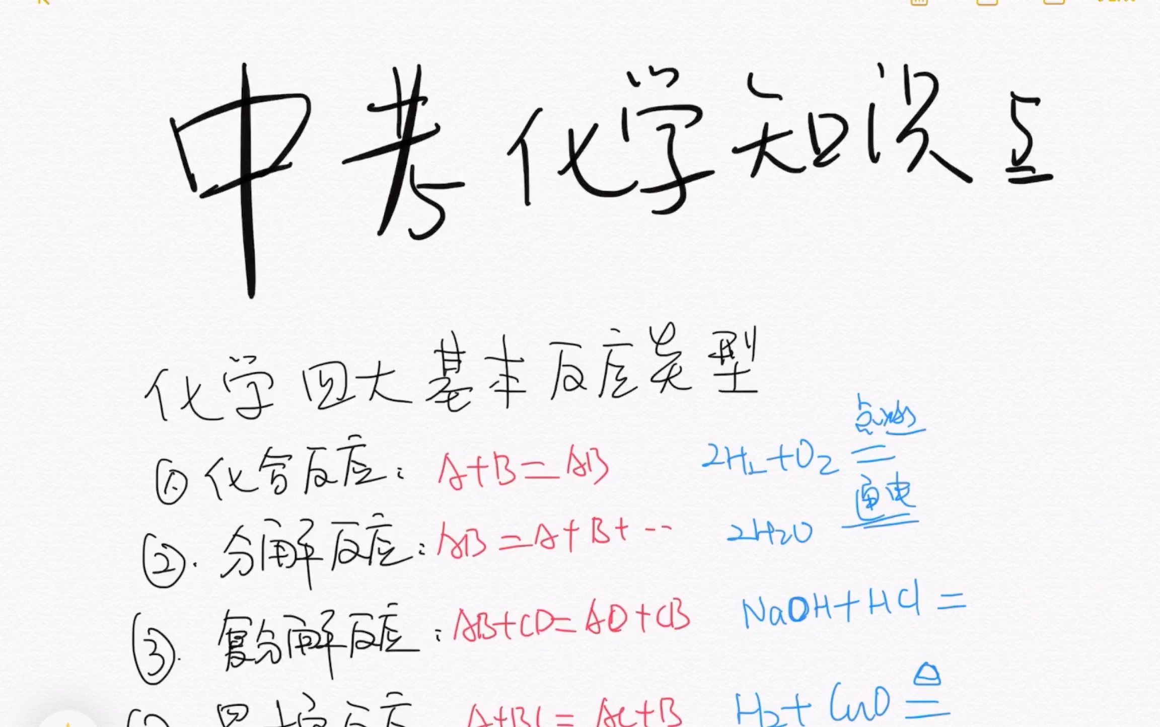 【中考化学知识点】系列5四大基本反应类型化合、分解、复分解、置换反应哔哩哔哩bilibili